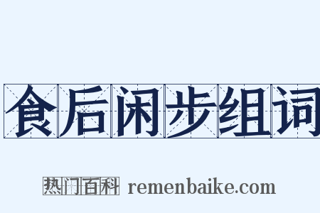 食后闲步组词是什么意思的图片